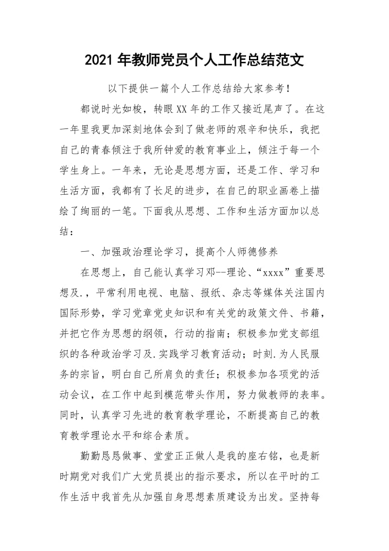 2021年教师党员个人工作总结范文.docx_第1页