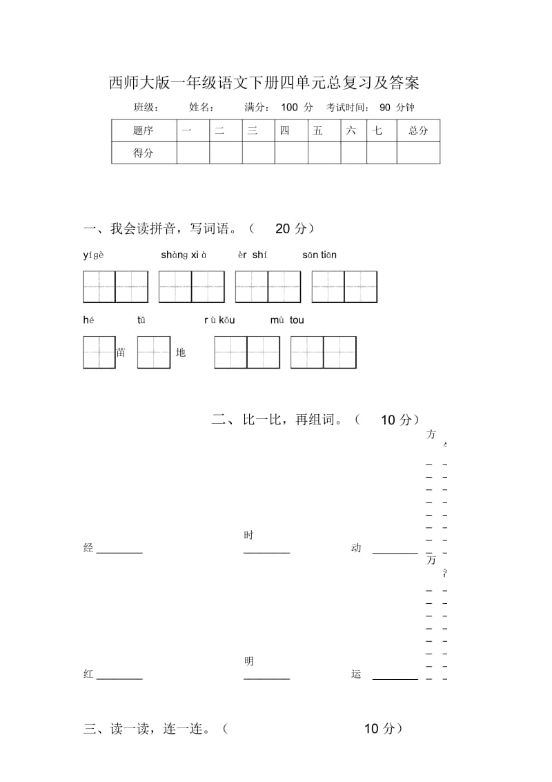 西师大版一年级语文下册四单元总复习及答案.docx_第1页