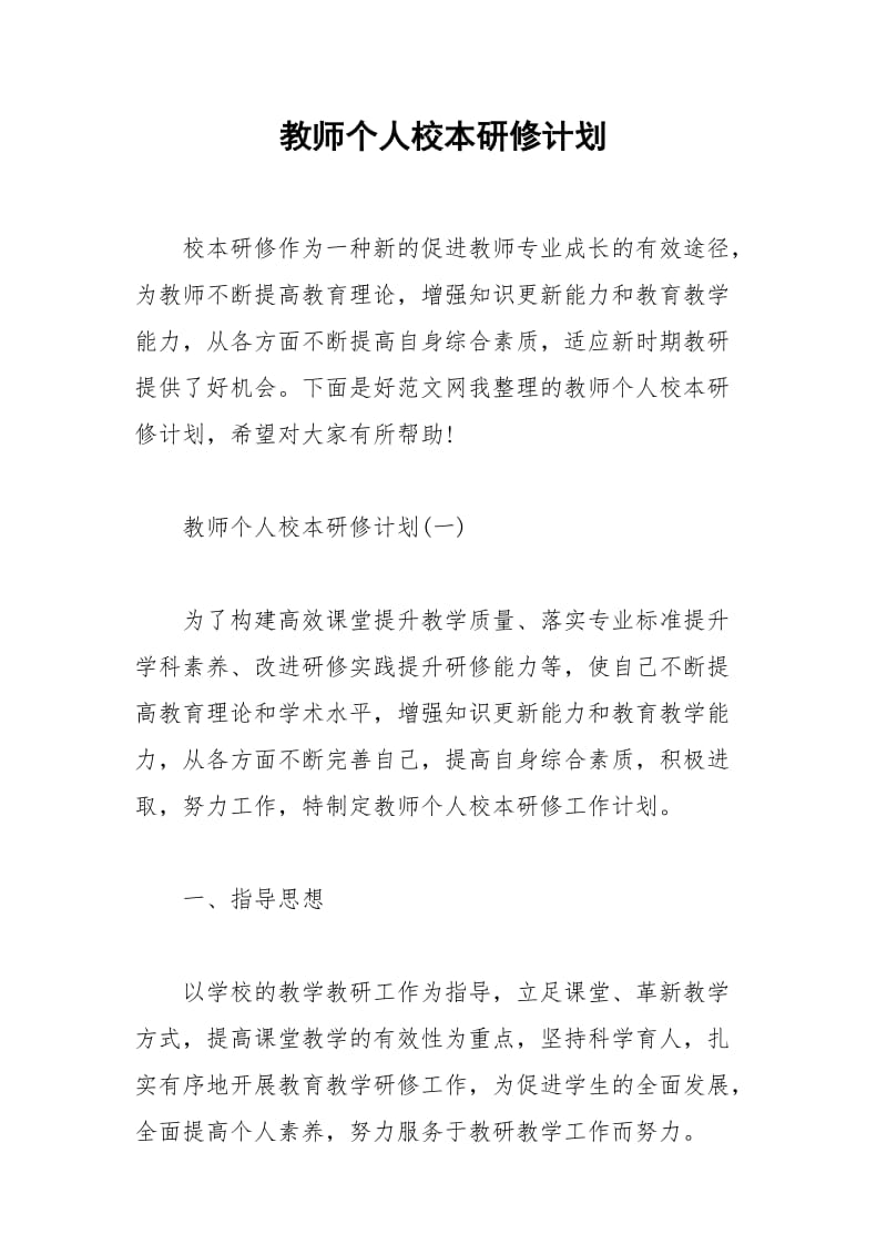 2021年教师个人校本研修计划.docx_第1页