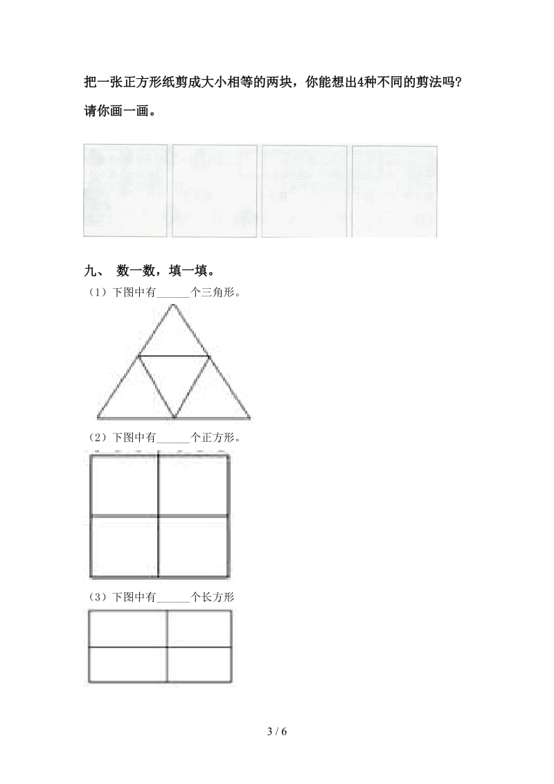 苏教版一年级下册数学几何图形分类专项练习.doc_第3页