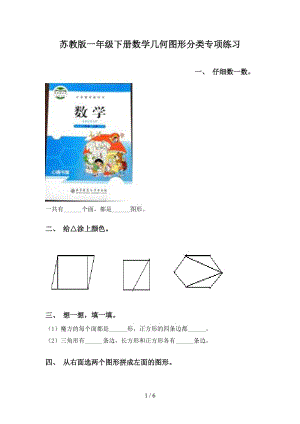 苏教版一年级下册数学几何图形分类专项练习.doc