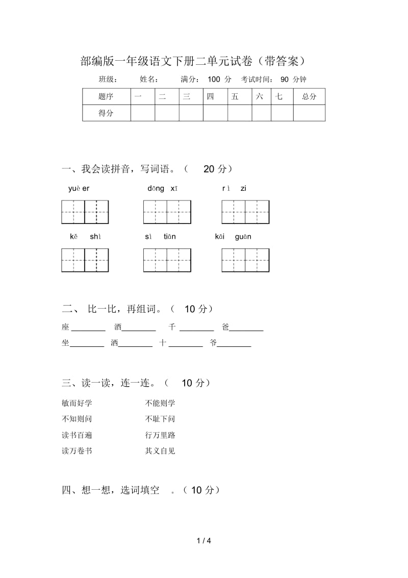 部编版一年级语文下册二单元试卷(带答案).docx_第1页