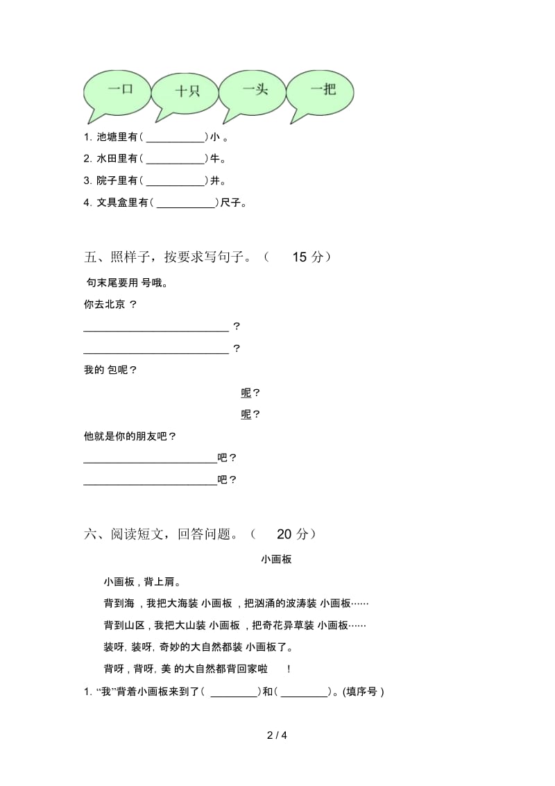 部编版一年级语文下册二单元试卷(带答案).docx_第2页