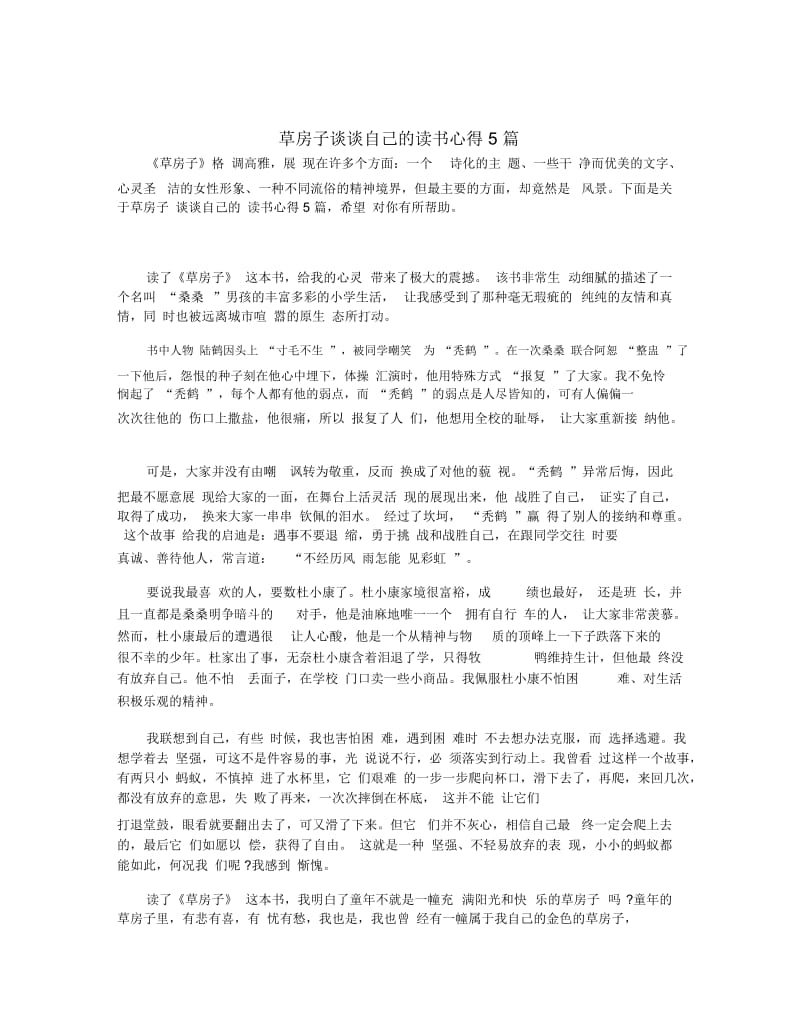 草房子谈谈自己的读书心得5篇.docx_第1页