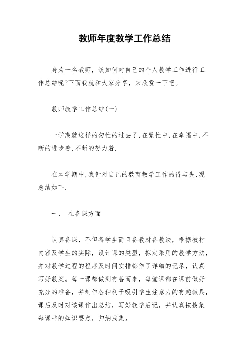 2021年教师年度教学工作总结.docx_第1页