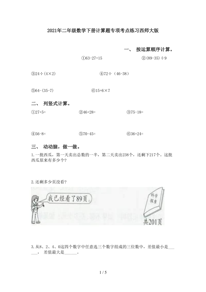 2021年二年级数学下册计算题专项考点练习西师大版.doc_第1页