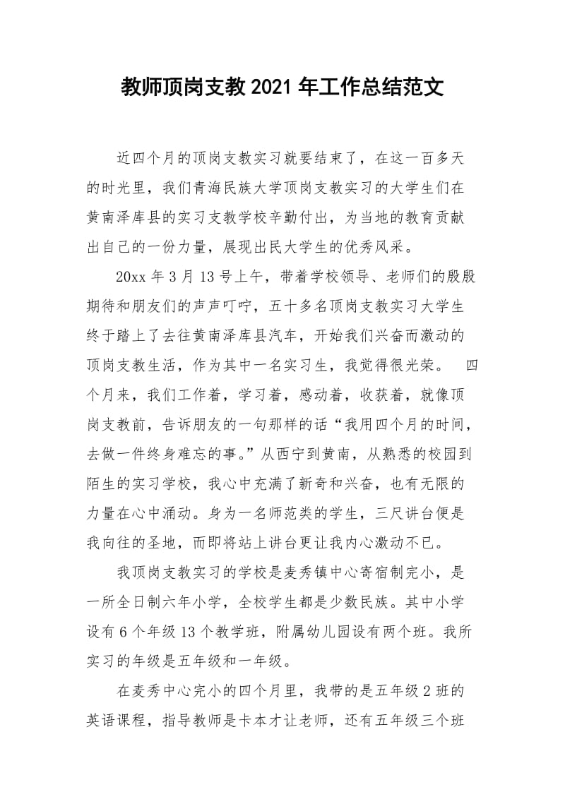 2021年教师顶岗支教年工作总结范文.docx_第1页