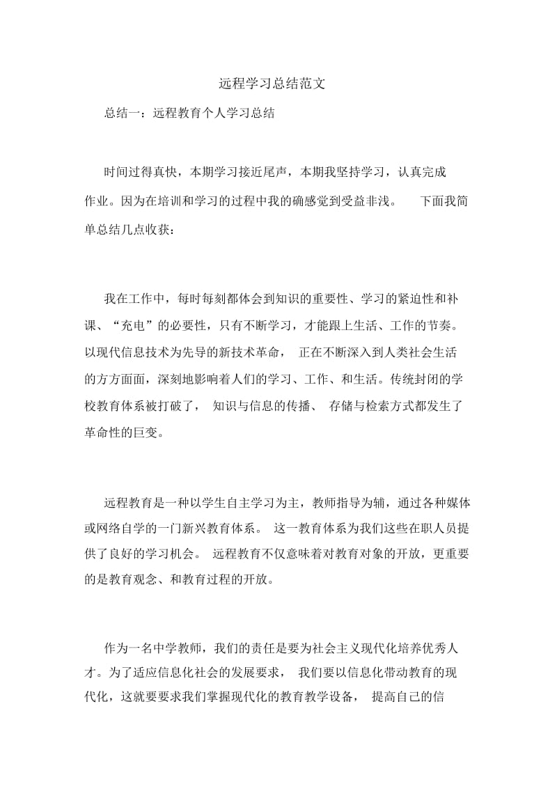 远程学习总结范文.docx_第1页