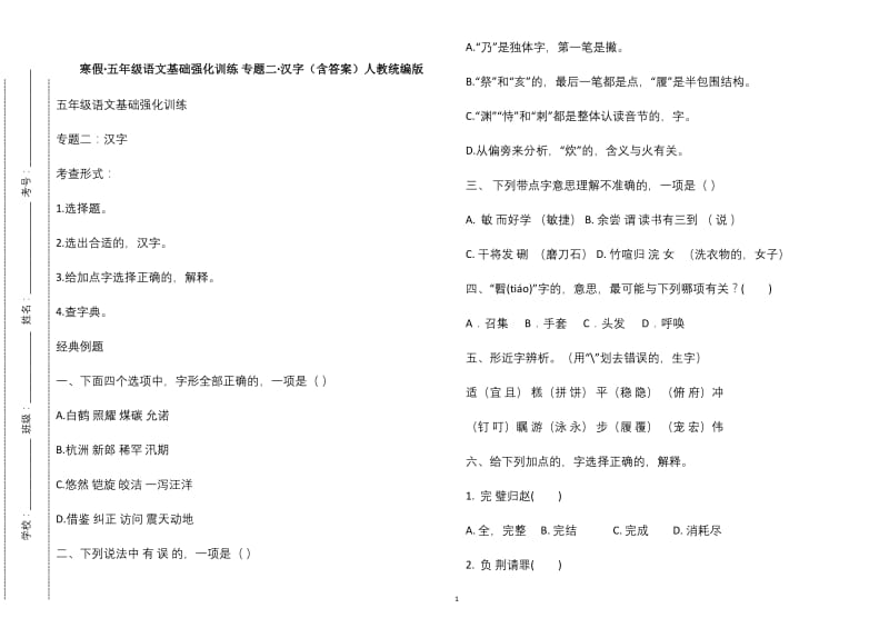 (写作交流)寒假五年级语文上册基础强化训练专题二汉字习题含答案人教统编版.doc_第1页