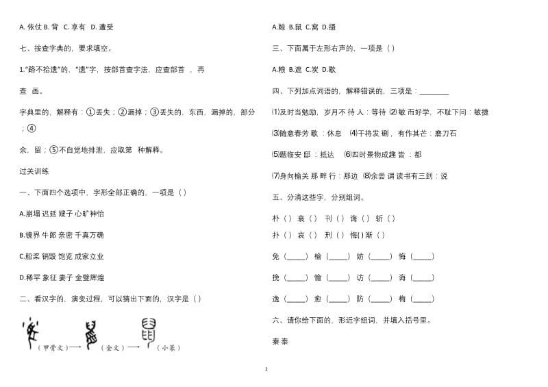 (写作交流)寒假五年级语文上册基础强化训练专题二汉字习题含答案人教统编版.doc_第2页