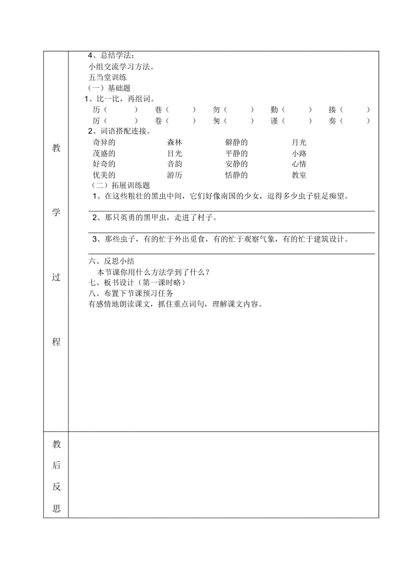 草虫的村落(一)人教实验版小学六年级语文教案设计.docx_第2页