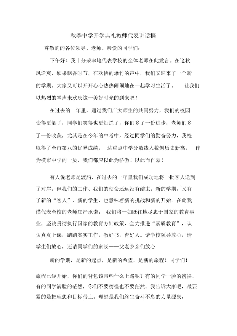 秋季中学开学典礼教师代表讲话稿.docx_第1页