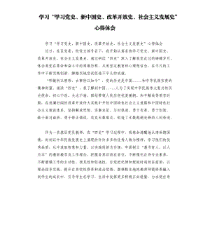 学习“学习党史、新中国史、改革开放史、社会主义发展史”心得体会参考模板.docx