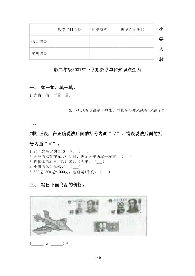 小学人教版二年级2021年下学期数学单位知识点全面.doc_第1页