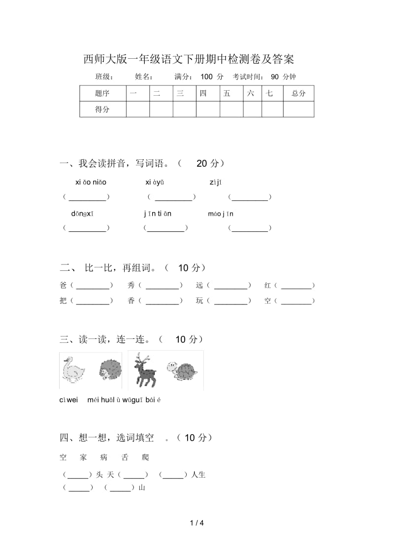 西师大版一年级语文下册期中检测卷及答案.docx_第1页