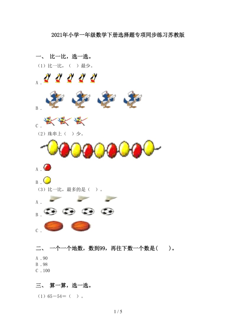 2021年小学一年级数学下册选择题专项同步练习苏教版.doc_第1页