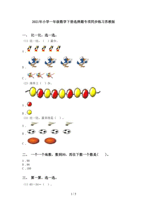 2021年小学一年级数学下册选择题专项同步练习苏教版.doc