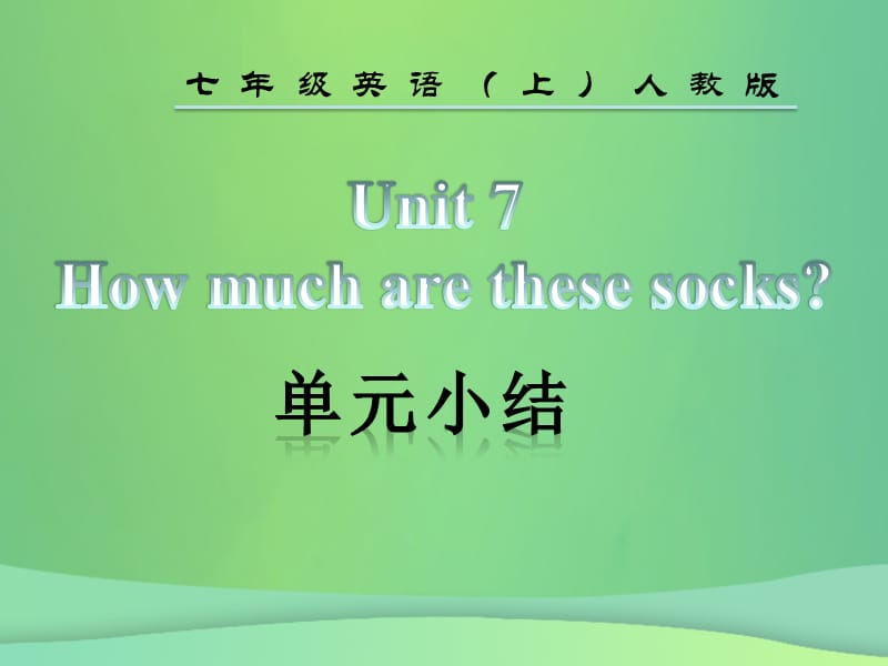 2018年秋七年级英语上册 Unit 7 How much are these socks单元小结课件 （新版）人教新目标版.ppt_第2页