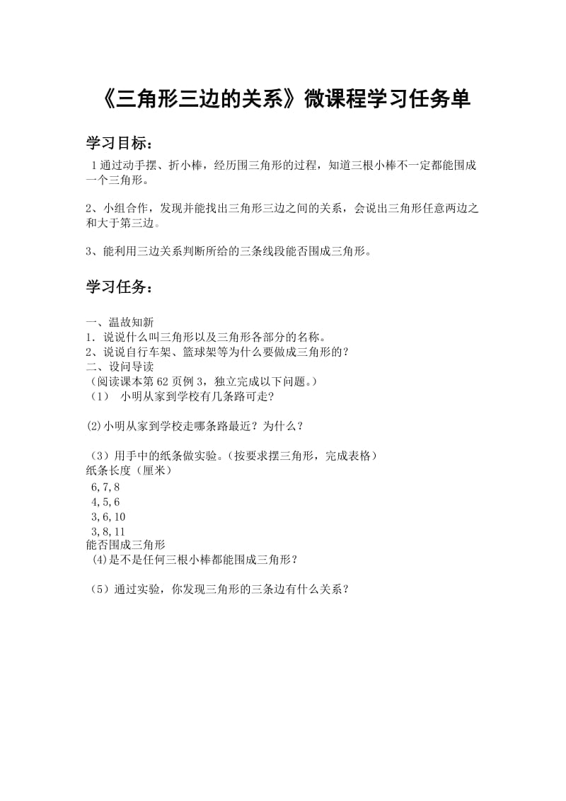 《三角形三边的关系》微课程学习任务单.doc_第1页