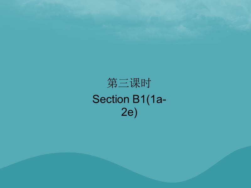 2018-2019学年九年级英语全册 Unit 2 I think that mooncakes are delicious（第3课时）Section B1（1a-2e）习题课件 （新版）人教新目标版.ppt_第1页