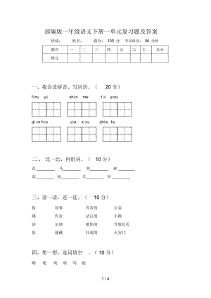 部编版一年级语文下册一单元复习题及答案.docx