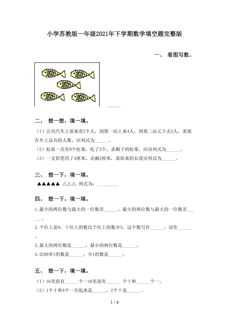 小学苏教版一年级2021年下学期数学填空题完整版.doc_第1页