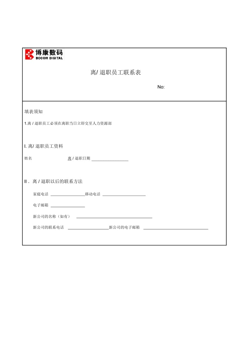 博康数码离退职员工联系表.docx_第1页