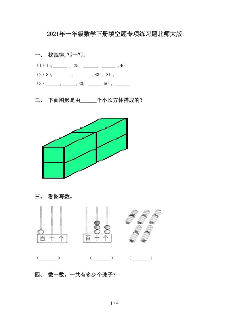 2021年一年级数学下册填空题专项练习题北师大版.doc_第1页