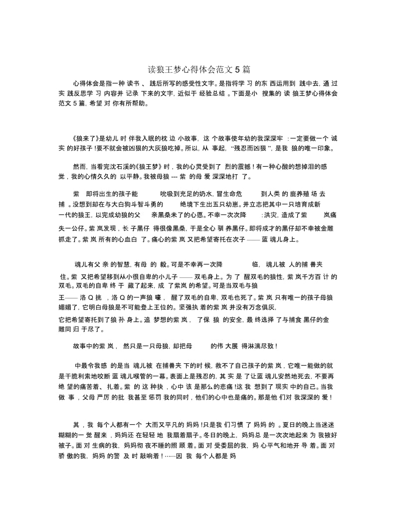 读狼王梦心得体会范文5篇.docx_第1页