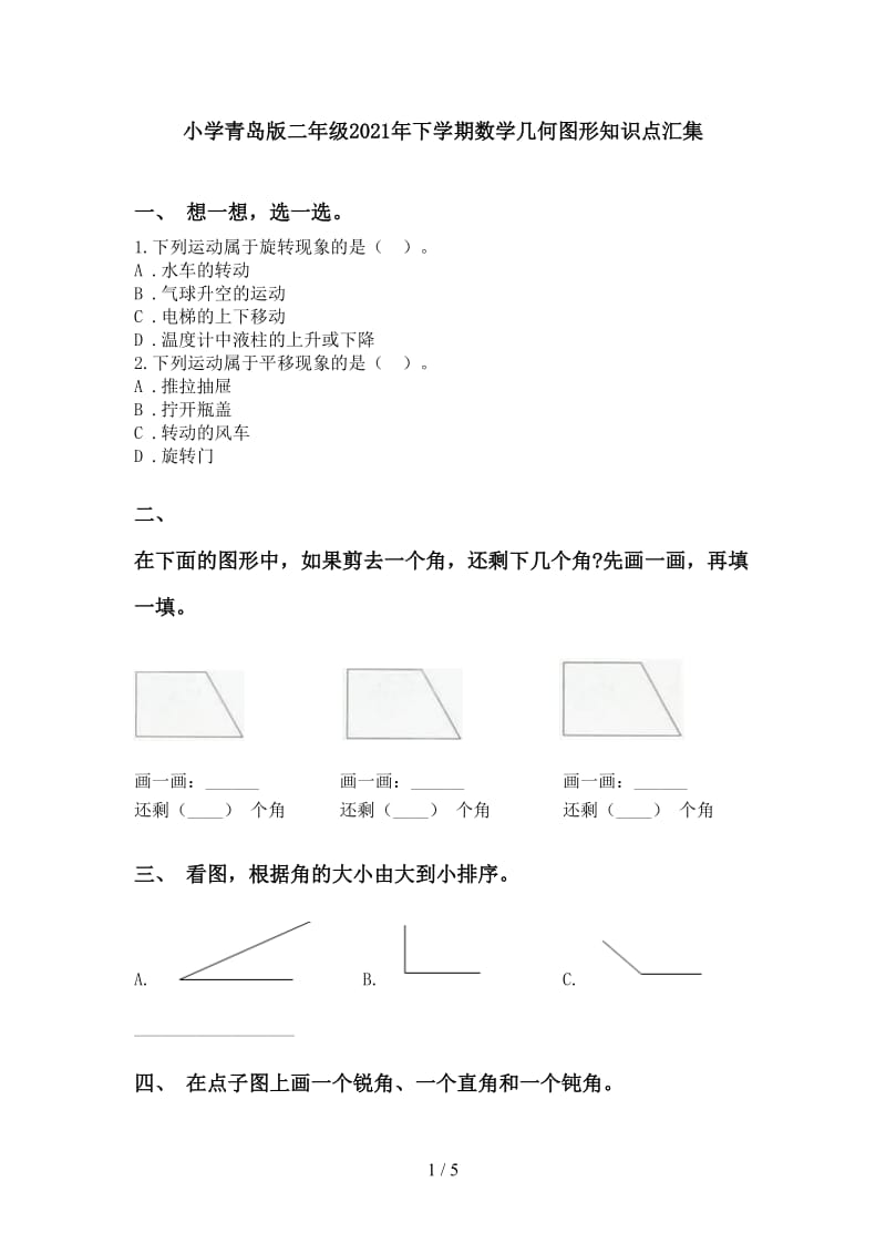 小学青岛版二年级2021年下学期数学几何图形知识点汇集.doc_第1页