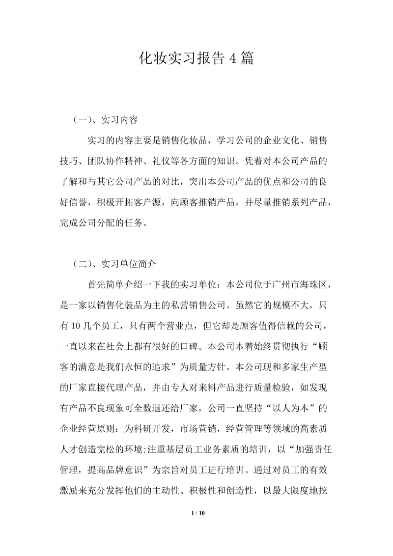 化妆实习报告4篇.doc_第1页