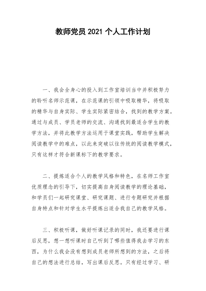 2021年教师党员个人工作计划.docx_第1页