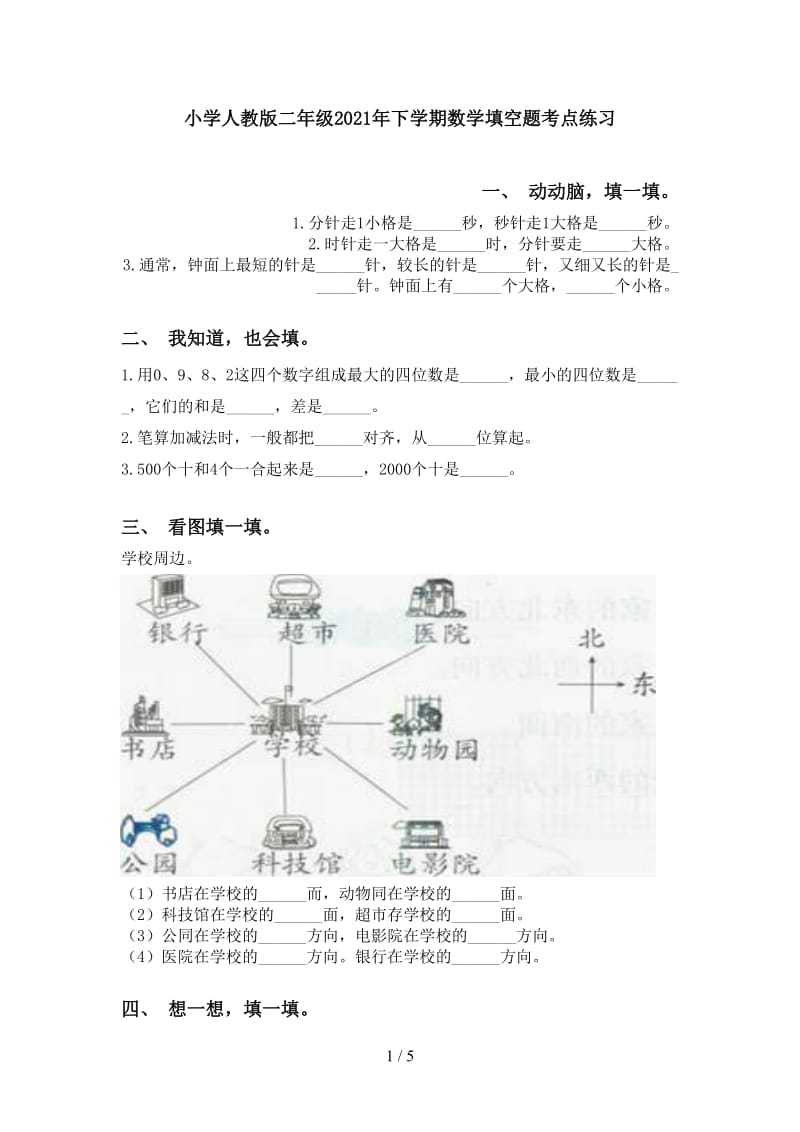 小学人教版二年级2021年下学期数学填空题考点练习.doc_第1页