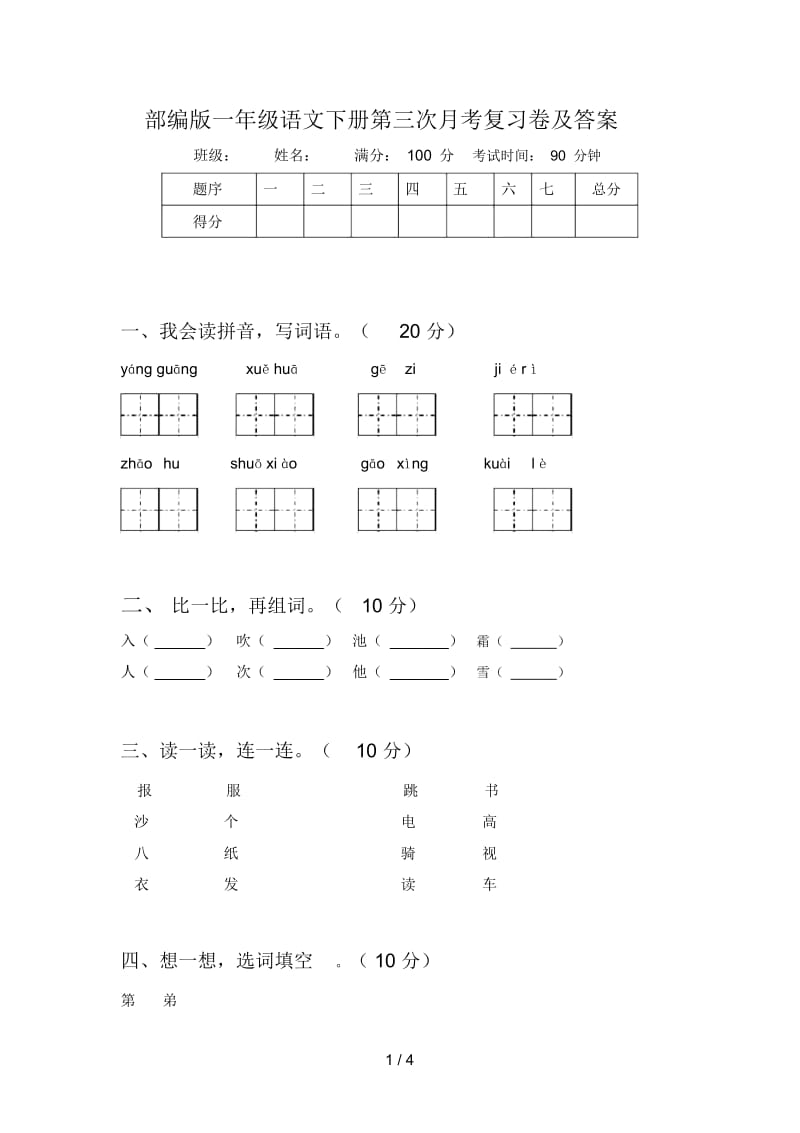 部编版一年级语文下册第三次月考复习卷及答案.docx_第1页