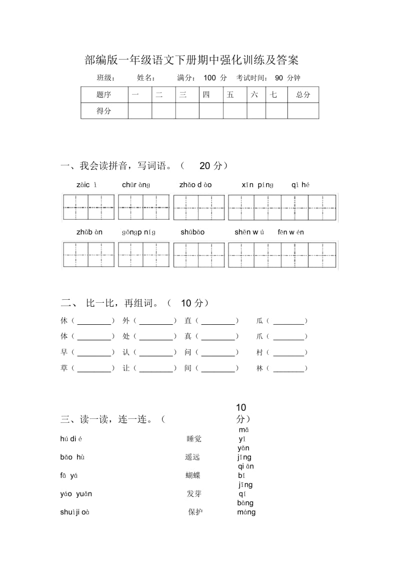 部编版一年级语文下册期中强化训练及答案.docx_第1页