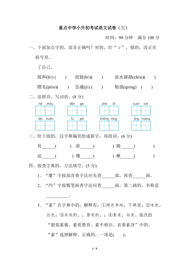 (写作交流)最新人教部编版小学六年级下册语文第二学期期末质量达标检测试题重点中学小升初考试卷有答案.doc_第1页