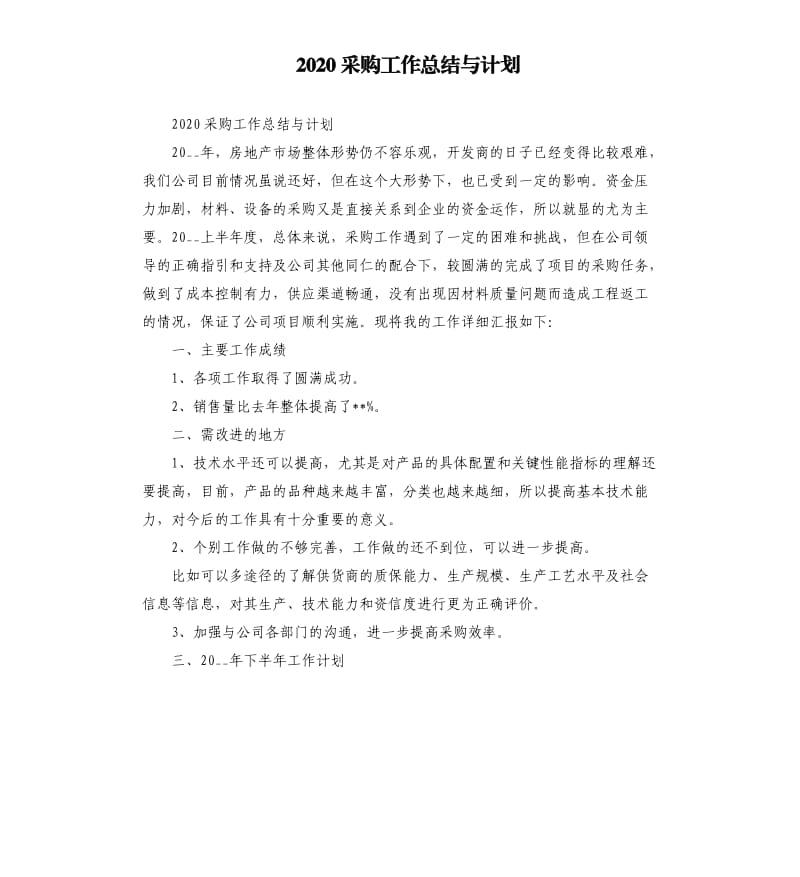 2020采购工作总结与计划参考模板.docx_第1页