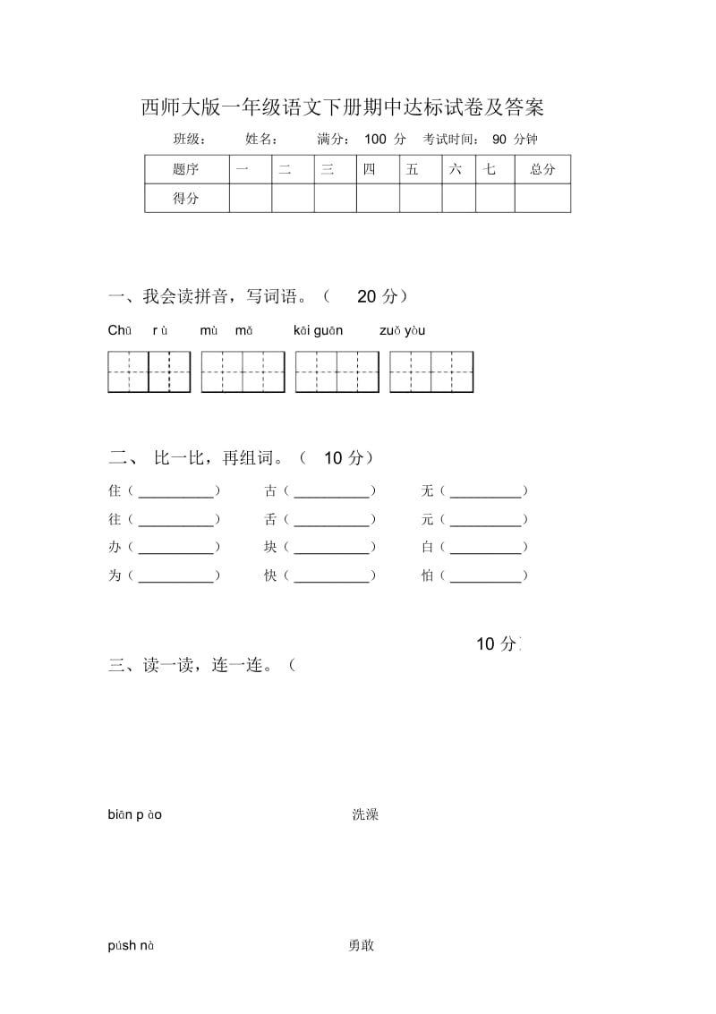 西师大版一年级语文下册期中达标试卷及答案.docx_第1页