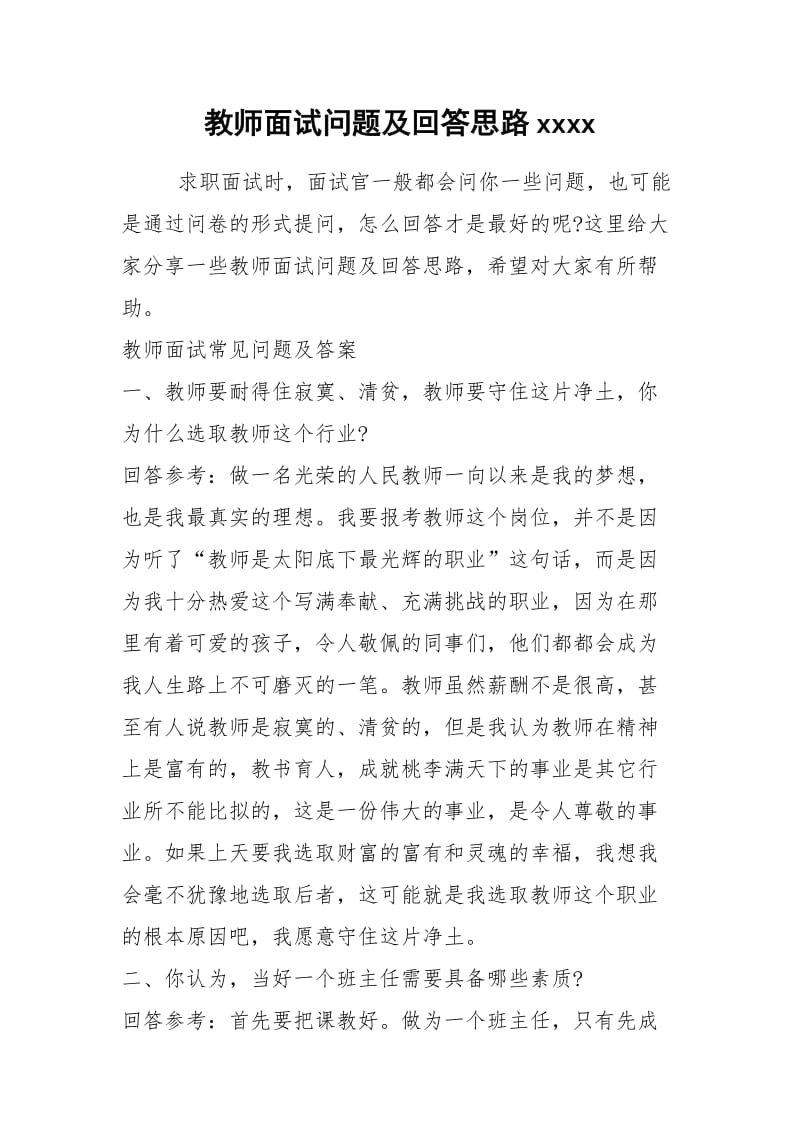 2021年教师面试问题及回答思路.docx_第1页