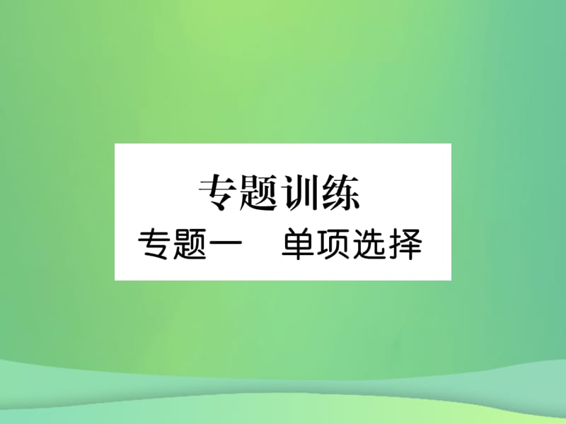 2018年秋九年级英语全册 专题训练 专题1 单项选择课件 （新版）人教新目标版.ppt_第1页