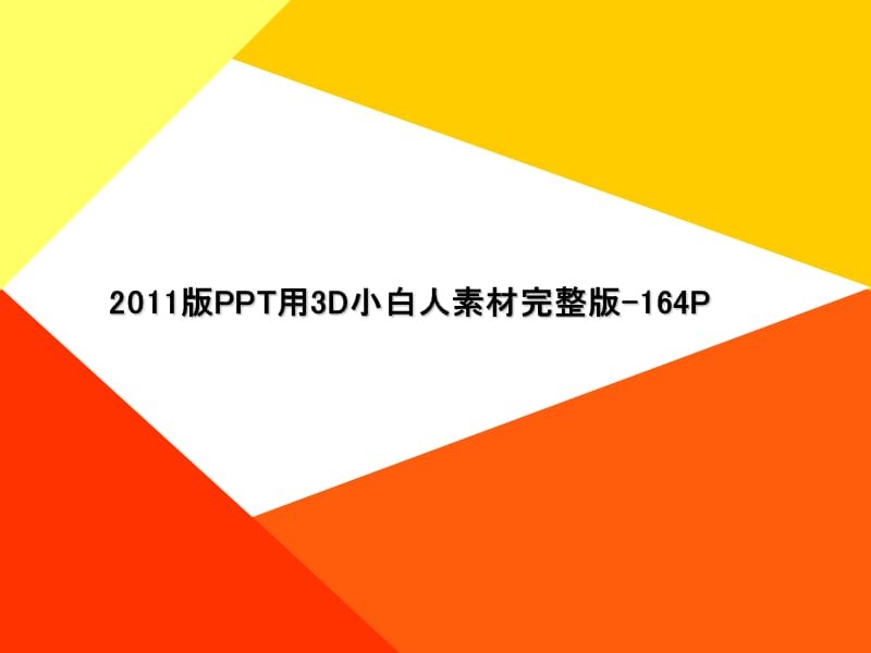 PPT素材库3D小白人完整版.ppt_第1页