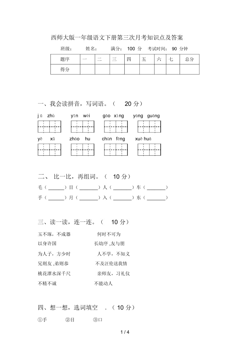 西师大版一年级语文下册第三次月考知识点及答案.docx_第1页