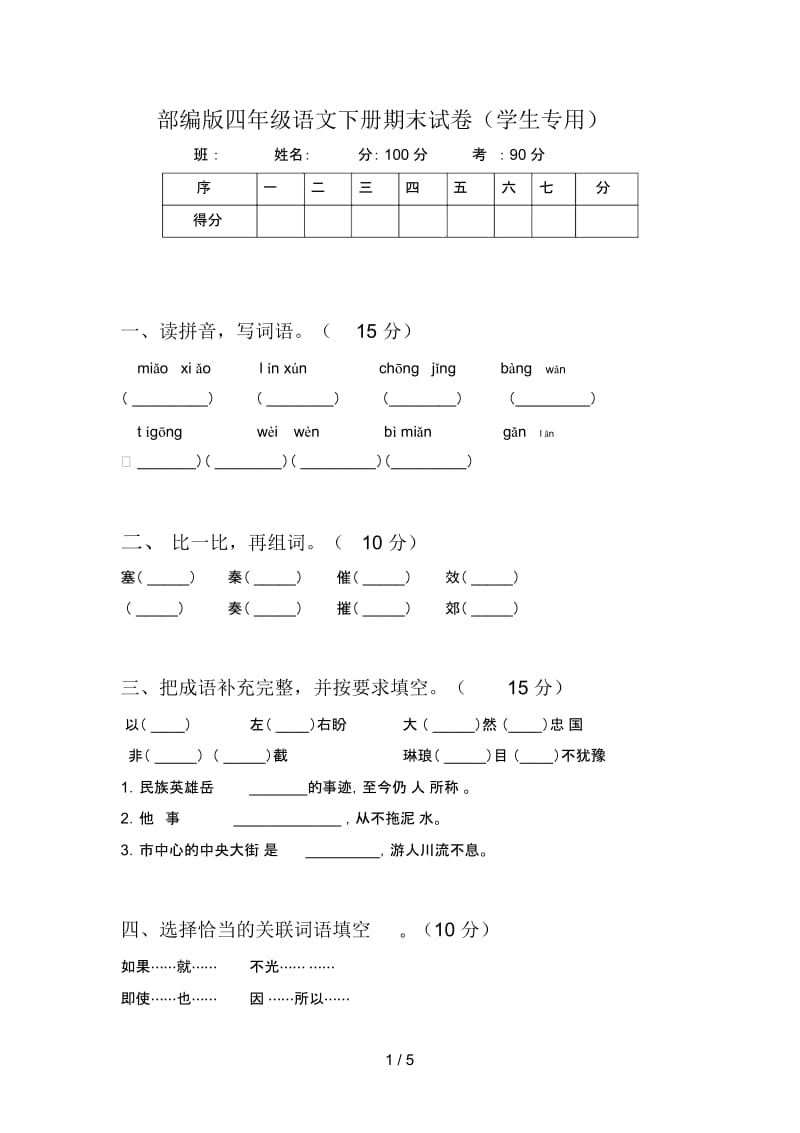 部编版四年级语文下册期末试卷(学生专用).docx_第1页