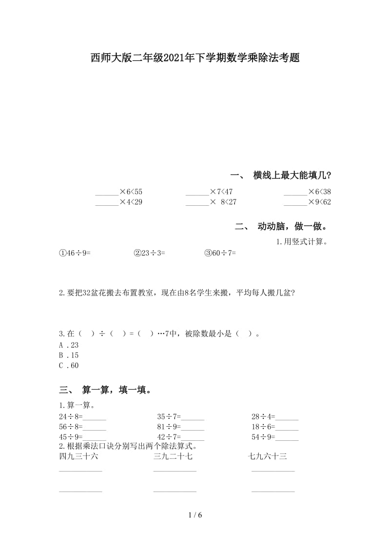 西师大版二年级2021年下学期数学乘除法考题.doc_第1页