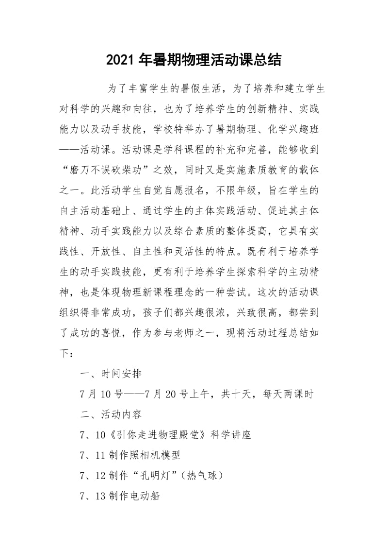 2021年暑期物理活动课总结.docx_第1页