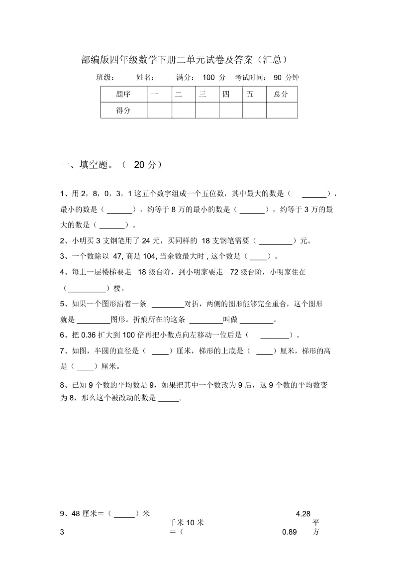 部编版四年级数学下册二单元试卷及答案(汇总).docx_第1页