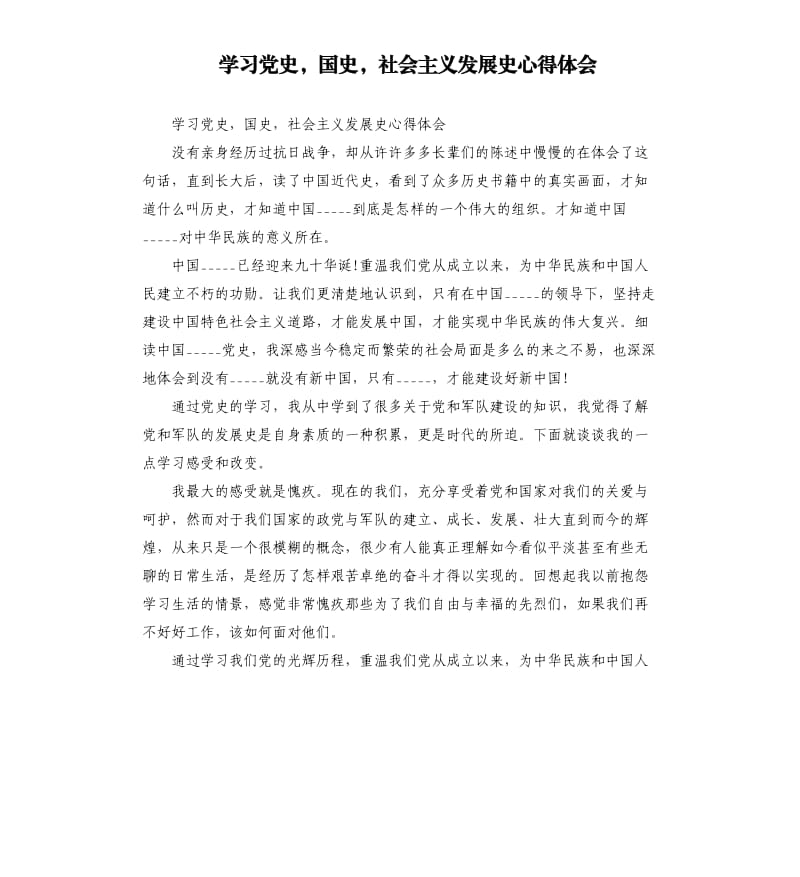 学习党史国史社会主义发展史心得体会参考模板.docx_第1页