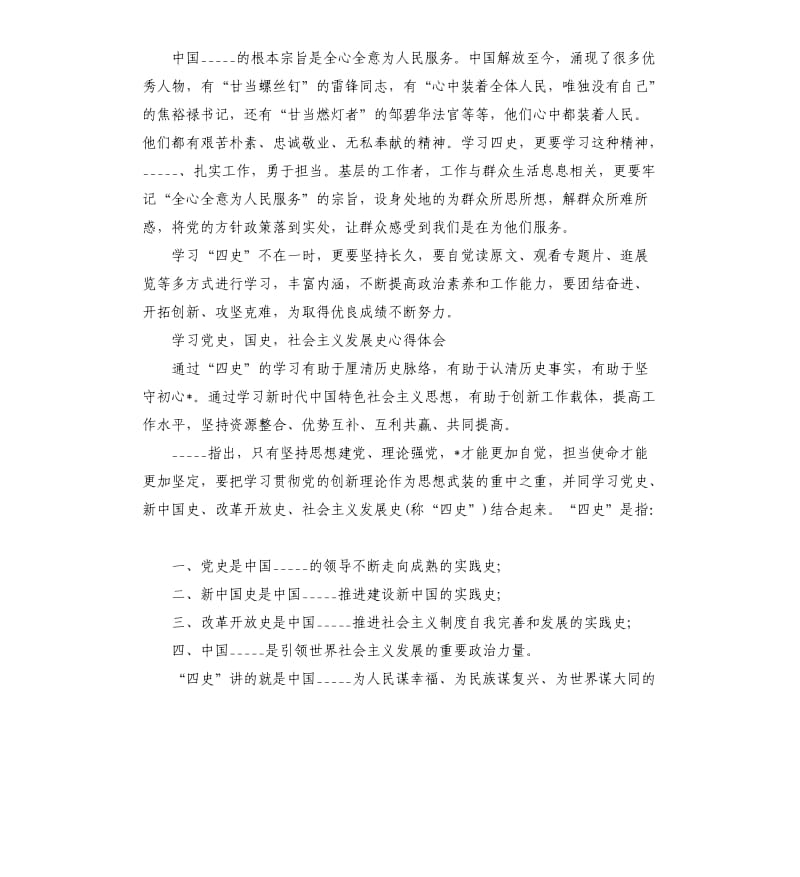 学习党史国史社会主义发展史心得体会参考模板.docx_第3页