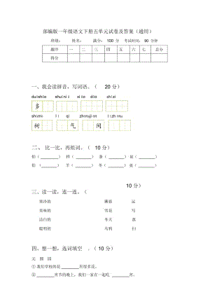 部编版一年级语文下册五单元试卷及答案(通用).docx