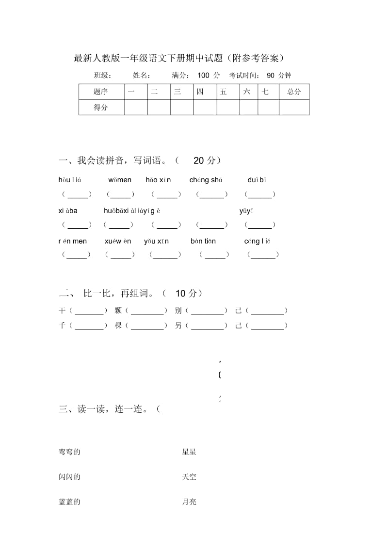 最新人教版一年级语文下册期中试题(附参考答案).docx_第1页